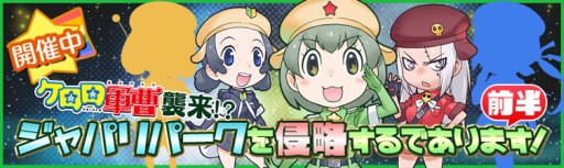 けものフレンズ ケロロ軍曹 コラボ開始 限定キャラと特別イベント登場