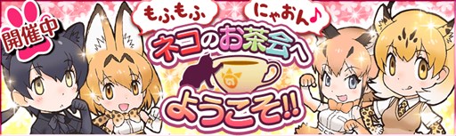 画像ギャラリー No.001のサムネイル画像 / 「けものフレンズ」“グループリンク”「にゃんにゃんファミリー」が解放