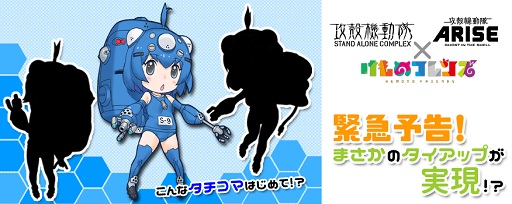 画像ギャラリー No.001のサムネイル画像 / 「けものフレンズ」が「攻殻機動隊」とコラボ。ティザーサイトが本日公開
