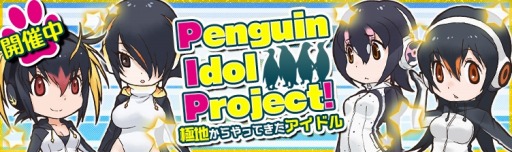画像ギャラリー No.003のサムネイル画像 / 「けものフレンズ」,ペンギンのアイドルグループ「PIP」が登場