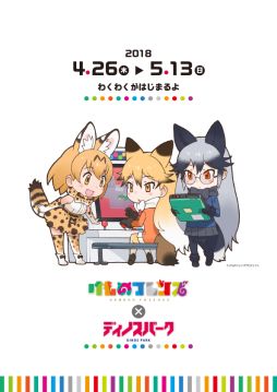 けものフレンズ 吉崎観音コンセプトデザイン展 がディノスパーク札幌中央店とコラボ 4月26日から