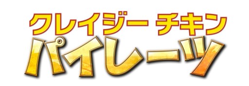 画像ギャラリー No.001のサムネイル画像 / iOS「クレイジーチキン  パイレーツ」配信開始。タップでチキンを撃ちまくるSTG