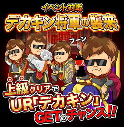 画像ギャラリー No.001のサムネイル画像 / 「三国志バトルウォーズ」でデカキン氏とコラボしたイベントがスタート