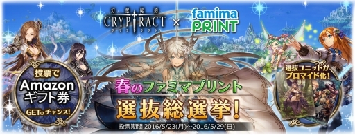 幻獣契約クリプトラクト ファミマプリントとの連動企画を実施 幻獣契約クリプトラクト ファミマプリントとの連動企画を実施