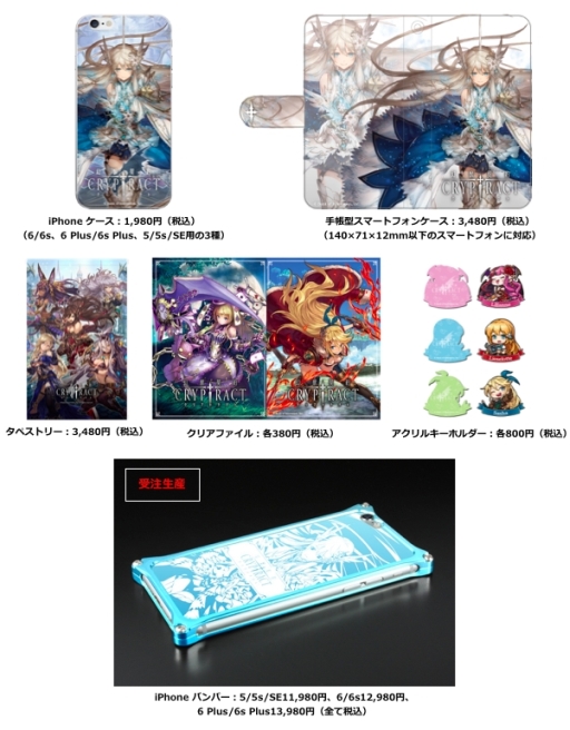 画像ギャラリー No.001のサムネイル画像 / 「幻獣契約クリプトラクト」とAppBank Storeのコラボグッズが6月29日に発売