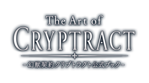 画像ギャラリー No.001のサムネイル画像 / 「幻獣契約クリプトラクト」公式ブックが3月に発売決定。予約受付も開始