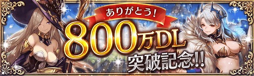 画像ギャラリー No.001のサムネイル画像 / 「幻獣契約クリプトラクト」,800万DL突破記念のキャンペーンを順次実施
