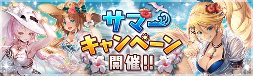 幻獣契約クリプトラクト 本日よりサマーキャンペーンが開催