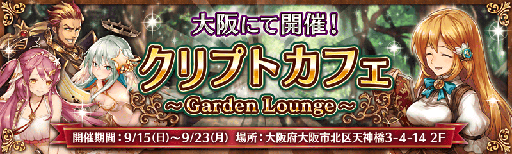 画像ギャラリー No.001のサムネイル画像 / 「幻獣契約クリプトラクト」,リアルカフェイベントを9月15日より大阪で実施