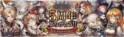 幻獣契約クリプトラクト 5周年記念のキャンペーンが開催 ログインボーナスや無料ガチャなど