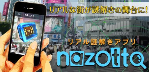 画像ギャラリー No.001のサムネイル画像 / AR機能を使った謎解きゲーム「リアル謎解きアプリ nazotto」の配信がスタート