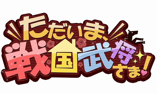 画像ギャラリー No.001のサムネイル画像 / 恋愛ゲーム「イケメン同棲★ただいま、戦国武将さま!」がGREEで配信開始