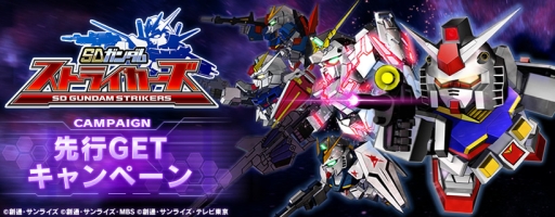 画像ギャラリー No.001のサムネイル画像 / 「SDガンダム ストライカーズ」のキャラやMSが事前に手に入るキャンペーン