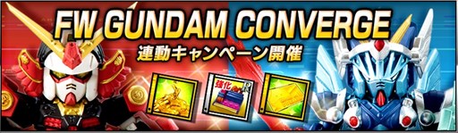 ���������꡼ No.001�Υ���ͥ������ / ��SD������� ���ȥ饤�������ס֥ʥ��ȥ������ѥ���ҡ��������פǡ������FW GUNDAM CONVERGE�פȤ�Ϣư�����ڡ��󳫺�
