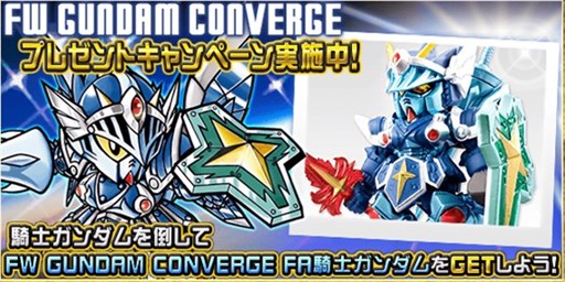 ���������꡼ No.002�Υ���ͥ������ / ��SD������� ���ȥ饤�������ס֥ʥ��ȥ������ѥ���ҡ��������פǡ������FW GUNDAM CONVERGE�פȤ�Ϣư�����ڡ��󳫺�