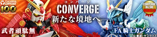 ���������꡼ No.003�Υ���ͥ������ / ��SD������� ���ȥ饤�������ס֥ʥ��ȥ������ѥ���ҡ��������פǡ������FW GUNDAM CONVERGE�פȤ�Ϣư�����ڡ��󳫺�