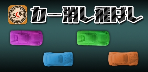 スマホ向け カー消し飛ばし が配信中 1970年代に流行した遊びを再現 スマホ向け カー消し飛ばし が配信中 1970年代に流行した遊びを再現