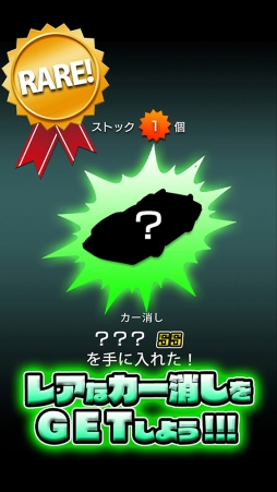 カー消し飛ばし