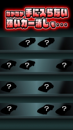 カー消し飛ばし