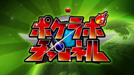画像ギャラリー No.002のサムネイル画像 / 情報番組「ポケラボチャンネル」 ニコ生とYouTube Liveで4月1日に配信開始
