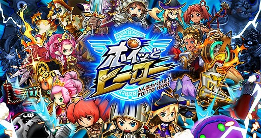 スマホ向け新作アプリ ポイッとヒーロー 配信開始 最大4人でリアルタイム協力プレイが可能なタワーディフェンスゲーム