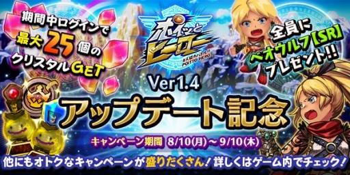 画像ギャラリー No.002のサムネイル画像 / 「ポイッとヒーロー」新機能を多数追加。SRベオウルフが手に入るキャンペーンも