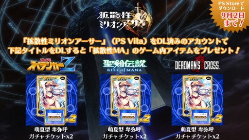 画像ギャラリー No.003のサムネイル画像 / 「拡散性ミリオンアーサー」など,PS Storeで配信中の4作品で夏祭りキャンペーン