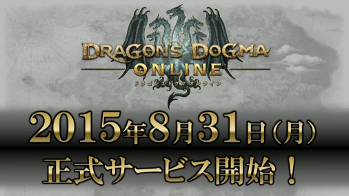 Dragon S Dogma Online の正式サービスが15年8月31日に開始 アーリーアクセス権付きパッケージ版の発売 7月7日から実施される クローズドベータテスト1 の日程も明らかに