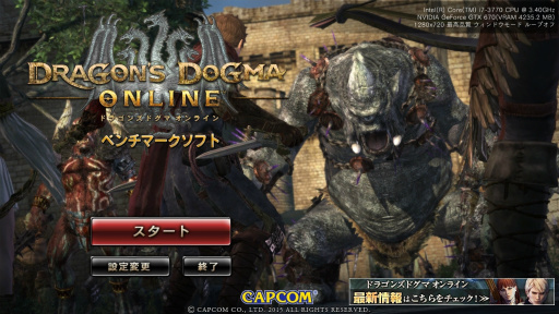 Pc版 Dragon S Dogma Online のベンチマークソフトを4gamerにup 8月31日に始まる正式サービスに備えて 快適に楽しめるのかを確認しよう