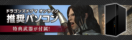 ���������꡼ No.003�Υ���ͥ������ / ��Dragon's Dogma Online�פΡ�ï�Ǥ⻲��OK�ɤ�CBT2��8��7���˥������ȡ��侩PC��֥�ߥƥåɥ��ǥ������פ���ŵ����ܺ٤�������