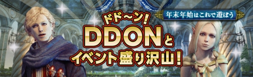 画像ギャラリー No.001のサムネイル画像 / 「Dragon's Dogma Online」，内容盛りだくさんの年末年始イベントを開催