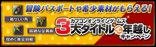 画像ギャラリー No.048のサムネイル画像 / 「Dragon's Dogma Online」，内容盛りだくさんの年末年始イベントを開催