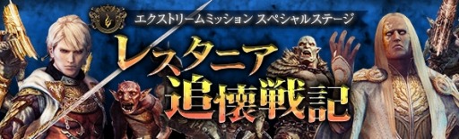 画像ギャラリー No.003のサムネイル画像 / 「Dragon's Dogma Online」EXMスペシャルステージ「レスタニア追懐戦記」を配信
