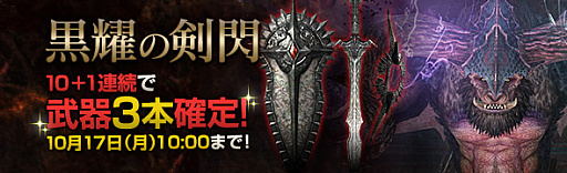 画像ギャラリー No.001のサムネイル画像 / 「ドラゴンズドグマ オンライン」，トレジャースロット「黒耀の剣閃」10連＋1で武器3本確定キャンペーン