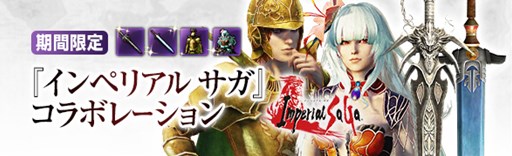 画像ギャラリー No.001のサムネイル画像 / 「ドラゴンズドグマ オンライン」×「インペリアル サガ」コラボイベント開催