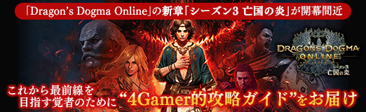 Pr Dragon S Dogma Online の新章 シーズン3 亡国の炎 が開幕間近 これから最前線を目指す覚者のために 4gamer的攻略 ガイド をお届け