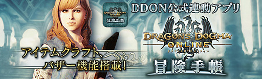 ドラゴンズドグマ オンライン 大型アップデート シーズン3 亡国の炎 が本日実装 公式連動アプリ Dragon S Dogma Online 冒険手帳 も配信開始