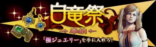 画像ギャラリー No.001のサムネイル画像 / 「Dragon's Dogma Online」,極ジュエリーを入手できる「白竜祭〜奉納〜」が開催