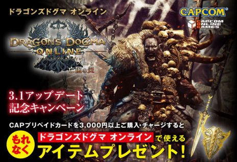 ���������꡼ No.013�Υ���ͥ������ / ��Dragon's Dogma Online�פΥ��åץǡ��ȡ֥�������3.1�פ��������������ꥹ�ޥ����٥�ȡ�������Ի׵Ĥ�ή�����פ�����