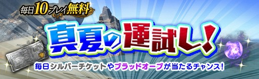 画像ギャラリー No.001のサムネイル画像 / 「DDON」,トレジャーズロット「真夏の運試し!」が開催。BOやシルバーチケットが当たるチャンス