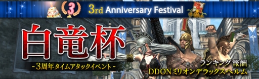 画像ギャラリー No.001のサムネイル画像 / 「Dragon’s Dogma Online」で3周年タイムアタックイベント「白竜杯」が開催