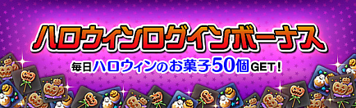 画像ギャラリー No.005のサムネイル画像 / 「DDON」,毎日お菓子がもらえる「ハロウィンログインボーナス」開催