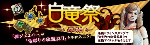 画像ギャラリー No.001のサムネイル画像 / 「DDON」,「竜彫りの秘装具II」を入手できる「白竜祭〜奉納〜」を開催