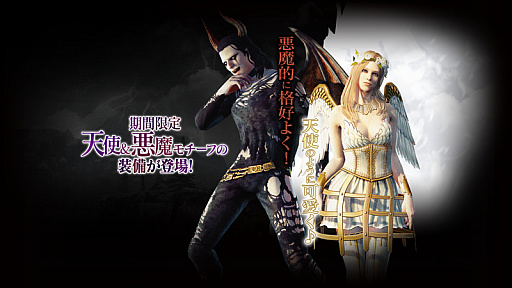 Ddon 天使と悪魔がモチーフの限定装備が登場するイベント 天使と悪魔の贈り物 が開催
