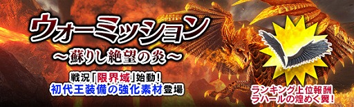 Ddon ウォーミッション 蘇りし絶望の炎 第3回が開幕 初代王装備の強化素材などを追加