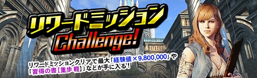 画像ギャラリー No.002のサムネイル画像 / 「DDON」,多量の経験値やアイテムが手に入るリワードミッションが開催