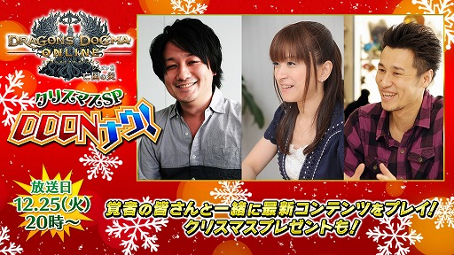 ���������꡼ No.001�Υ���ͥ������ / ��DDON��12��25���ˡ�DDON�ʥ������ꥹ�ޥ�SP�פ����������ꡣ�������ᥤ�󥯥����ȡ��¤���˾�ߡס�EXM����ε���˲��å��줿���ܡ��ۿ�����