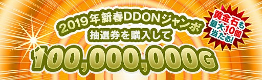 画像ギャラリー No.009のサムネイル画像 / 「DDON」1億ゴールドや黄金石が当たる「2019年新春DDONジャンボ」開催
