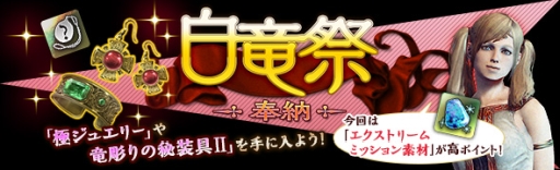 画像ギャラリー No.002のサムネイル画像 / 「Dragon’s Dogma Online」で極ジュエリーなどが手に入るイベント「白竜祭〜奉納〜」開催