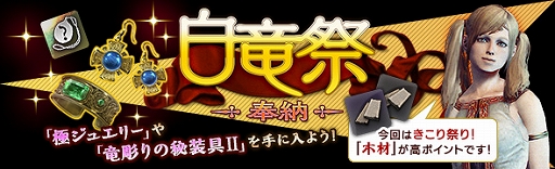 画像ギャラリー No.002のサムネイル画像 / 「DDON」,「竜彫りの秘装具II」や「極ジュエリー」が手に入る「白竜祭〜奉納〜」が開催